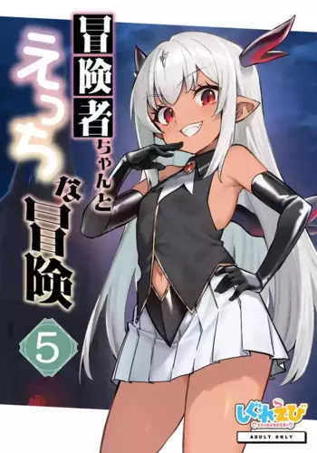 [Shigure Ebi (LeftHand)] Boukensha-chan to Ecchi na Bouken 5 [Digital]