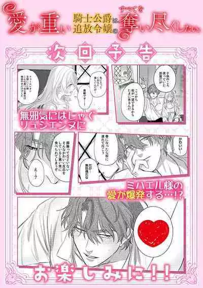 Ai ga Omoi Kishi Koushaku wa, Tsuihou Reijou no Subete o Ubaitsukushitai. | 骑士公爵爱意深重,想要索取放逐千金的一切。 1-11