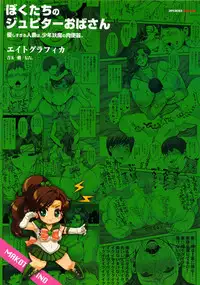 (C83) [8graphica (Yoshitama Ichirou, Nanakichi.)] Bokutachi no Jupiter Obasan. Yasashisugiru Hitozuma wa Shounen Youma no Nikubenki (Bishoujo Senshi Sailor Moon)