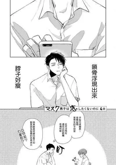 [Sango Mitsuru] Mask Danshi wa Koishitakunai no ni | 口罩男子明明不想谈恋爱 Ch. 1-4 [Chinese] [拾荒者汉化组] [Digital]