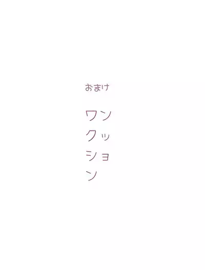 [Roll] Dom no Natsume-kun to Sub no Tsumugi-san ga Ichaicha suru dake no Hanashi (Dom/Sub Universe)