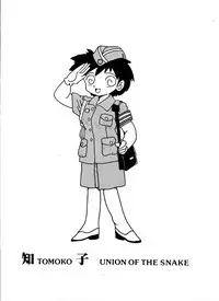 [Union of the Snake (Shinda Mane)] TOMOKO