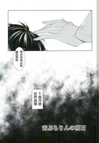 Chuuburarin no Ashita