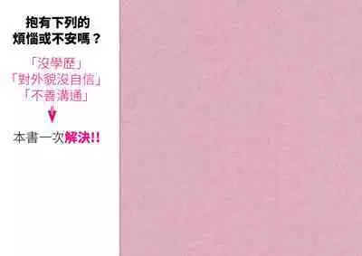 Josei no Tame no Zettai ni Ochinai Shuukatsu-jutsu | 绝对不会失败的女性求职术