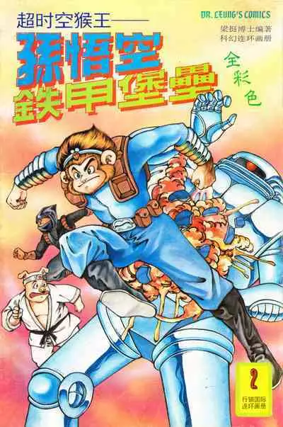 超时空猴王 01-05