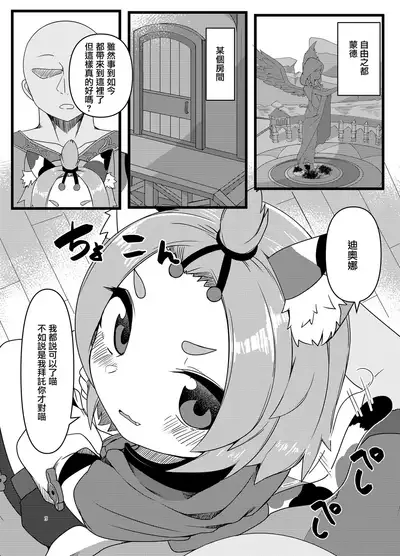 [Me no Sato (Meriibe)] Diona-chan no Hatsujou Hannou (Genshin Impact) [Chinese] [無邪気漢化組] [Digital]