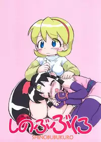 (C66) [Sanketsushuu (Sanzui)] SHINOBUBUKURO (2x2=Shinobuden)