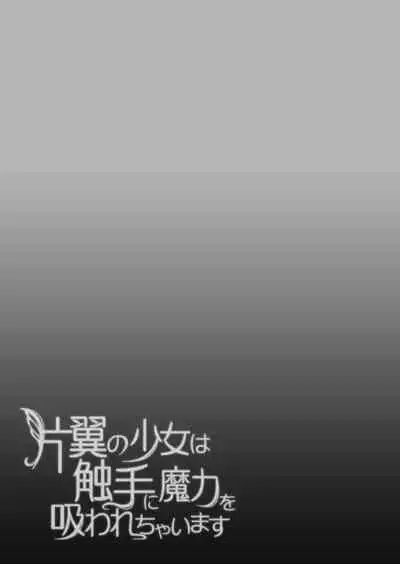 hen'yoku no shōjo wa shokushu ni maryoku o suwa re chaimasu |独翼少女被触手吸取着魔力