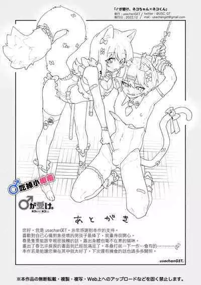 [pink carrot (usachanGET)] ♂ ga Uke. Neko-chan x Neko-kun | 吃掉小公猫。小猫咪X猫同学+番外 [Chinese] [橄榄汉化组]