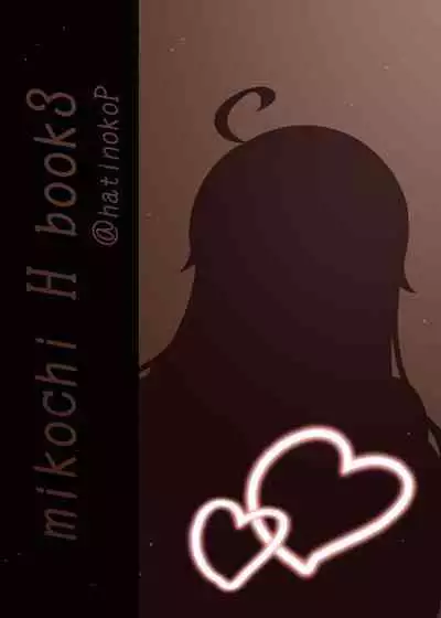 [Hachinoko P (hatigo)] Mikochi Saimin Ecchi Hon 3 ~Achuachu na Futari Hen~ (Sakura Miko) [Digital]