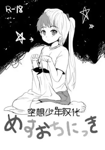【空想少年汉化】(C87)[Kome Nouka (Komezawa)] Mesu Ochi Nikki [Digital]