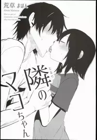 (C94) [AREKUSA THUNDER (Arekusa Mahone)] Tonari no Mako-chan Season 1 Soushuuhen - My Neighbor Mako-Chan