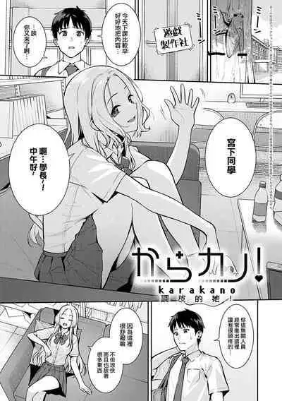 Kara Kano! | 調皮的她！
