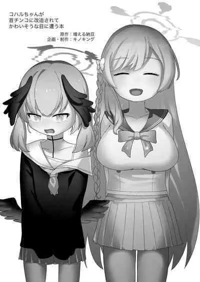 [kinoko no ousama] koharu chan ga kubichinko ni kaizousarete kawaisouname ni au hon