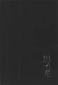 (C92) [Moreriikusu (More)] Omoihana (Love Live! Sunshine!!)