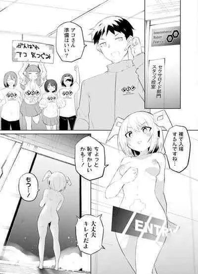 セクサロイドにAIをこめて 2