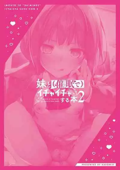 [KAROMIX (karory)] Imouto to (Saimin de) Ichaicha Suru Hon 2 [Digital]