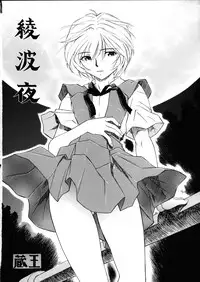 (COMIC1☆5) [Studio Wallaby (Kura Oh)] Ayanami - Asa Hiru Yoru - Shin (Neon Genesis Evangelion)