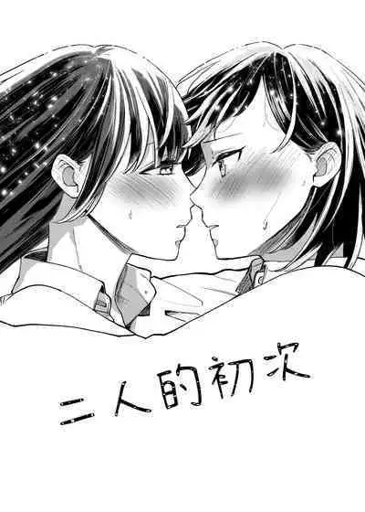 Futari Hajimete | 二人的初次