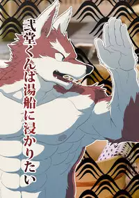 [Kaijuu] Nidou-kun Wants to Take a Bath (Eng Ver.)