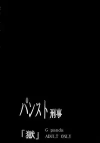 (C83) [G-Panda (Midoh Tsukasa)] PanSto Keiji 'Goku' (City Hunter) [English] [Laruffii]