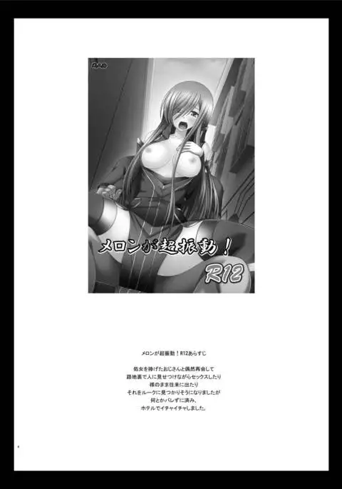 メロンが超振動!R13