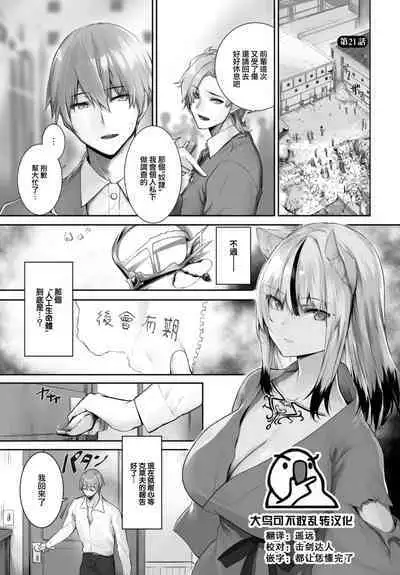[Kyougoku Touya] Orokamono wa Nekomimi Dorei ni Izon suru ~Hajimete no Choukyou Seikatsu~ 21 [Chinese] [大鸟可不敢乱转汉化] [Digital]