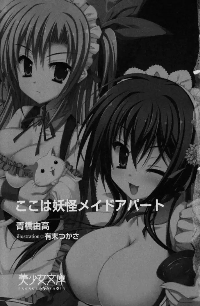 ここは妖怪メイドアパート