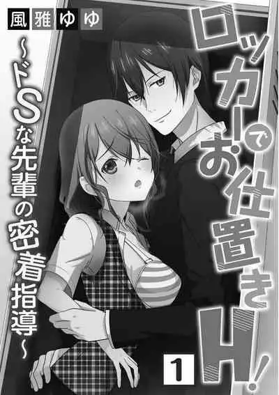 [Fuuga Yuyu] Locker de Osyouki H! ~ DoS na Sennpai no Hicyaku Shidou ~ | 更衣室的惩罚H！～ 抖S 前辈的零距离指导 ~ [Chinese] [莉赛特汉化组]