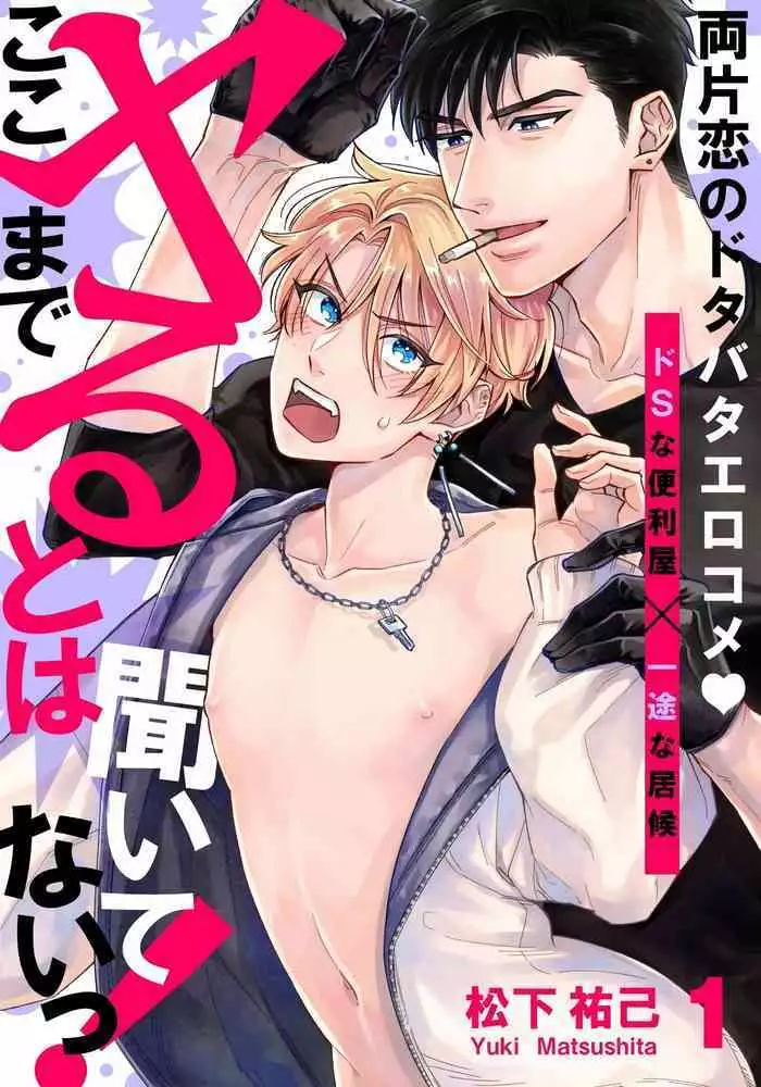 [Matsushita Yuuki] Kokomade Yarutoha Kiitenai! |之前可没听说要做到这个份上啊！ 1-3 [Chinese] [拾荒者汉化组] [Digital]