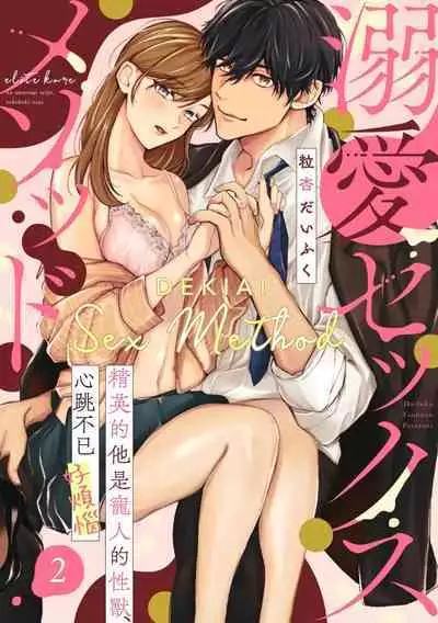 [Tsubuan Daifuku]Dekiai Sex Method Elite Kare wa Amasugi Seijuu, Tokidoki Uzai~01-05｜溺爱性交方法～精英的他是宠人的性兽、心跳不已好烦恼~01-05[中文] [橄欖漢化組]