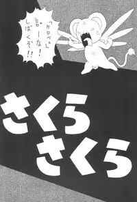 [Chotto dake Yanke (Nakanoku Kuro-chan)] Sakura Sakura (Card Captor Sakura)