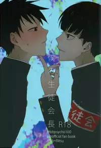 (ONE→HUNDRED 4) [Panier (Hachiya Mitsu)] Boku no Seitokaichou (Mob Psycho 100)