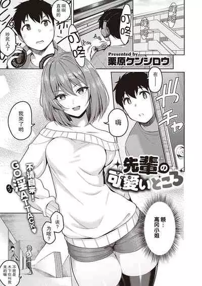 [Kurihara Kenshirou] Senpai no Kawaii Tokoro (COMIC ExE 28) [Chinese] [不够色汉化组] [Digital]