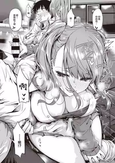 [Tokiwa Midori] Gal ni Tomarimasu | Next Stop: Gal (COMIC ExE 32) [Chinese] [羅莎莉亞漢化] [Digital]