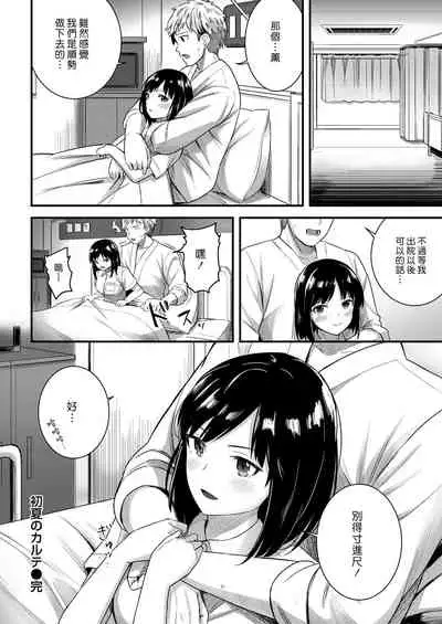 Shoka no Karte | 初夏的病歷