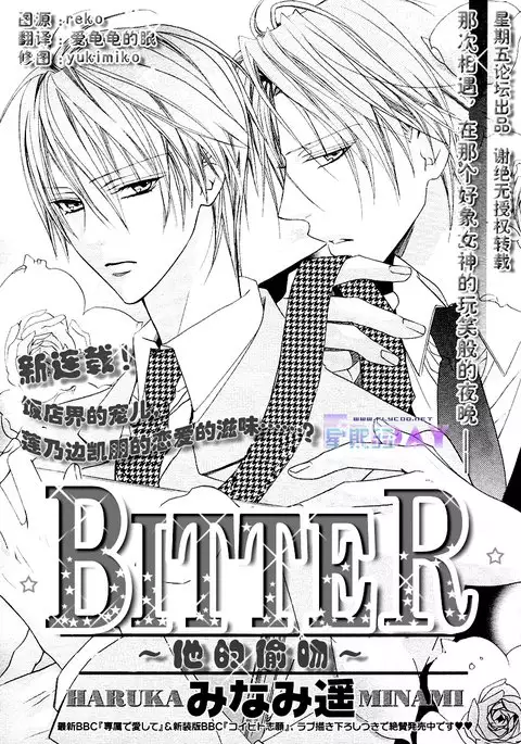 Bitter ~kare no hisoyaka na seppun~