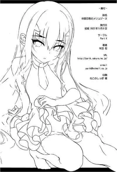 休暇日和のメリュジーヌ