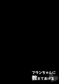 (C91) [Kedama Gyuunyuu (Tamano Kedama)] Flan-chan ni Oshiete Ageru (Touhou Project) [Chinese] [CE幻想夏结社]