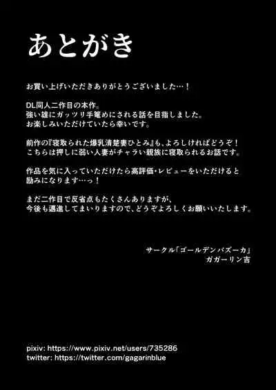 [Gagarin Kichi] Netorare ta bakunyū genki tsuma Yōko ― kaji daikō-saki de toshishita serebu no onaho tsuma ni sa remashita