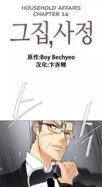 HouseHold Affairs 【卞赤鲤个人汉化】1~35话（持续更新中）