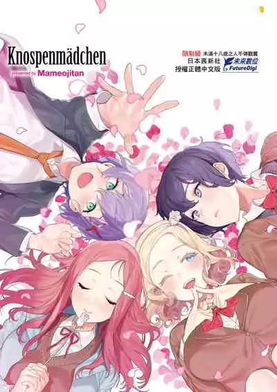 [Mameojitan] Knospenmädchen | -Knospenmädchen-花蕊少女- [Chinese] [Digital]