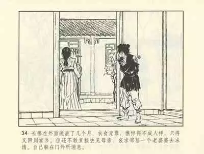 聊斋志异 张玮等绘 天津人民美术出版社 卷二十一 ~ 三十