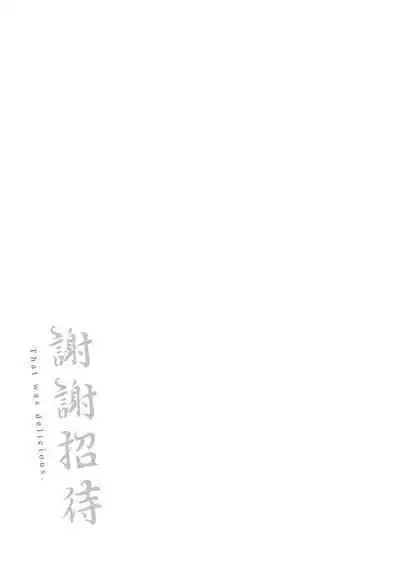 Gochisousama - That was delicious. | 謝謝招待