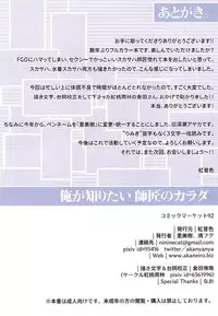 (C92) [Akaneiro (Rimiki, Yakifugu)] Ore ga Shiritai Shishou no Karada (Fate/Grand Order) [Chinese] [胸垫汉化组]