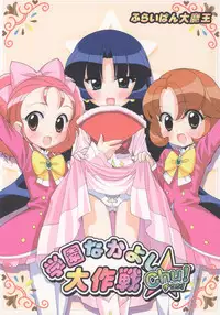 (Puniket 13) [Furaipan Daimaou (Chouchin Ankou)] Gakuen Nakayoshi Daisakusen Chu! (Fushigi Boshi no Futago Hime)