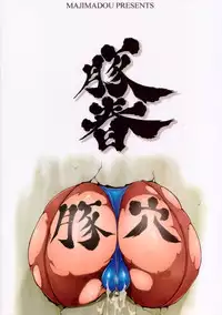 (C70) [MAJIMADOU (Matou)] Butaharu | Pig Chun (Street Fighter) [English] [SaHa]