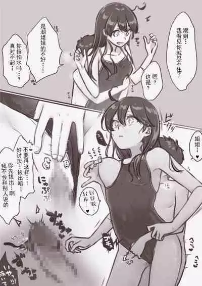 [Akasaki Kei] Ushio-chan ga Mizugi de Ecchi na Koto Sareru Yatsu (Kantai Collection -KanColle-) [Chinese] [白杨汉化组]