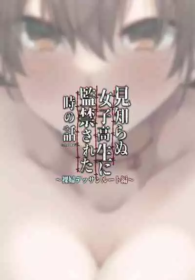 [Zenkaku 14-ji (Kitada Ryouma)] Mishiranu Joshikousei ni Kankin sareta Toki no hanashi ~Rafu Dessin Route Hen~ | The story of a manga artist who was taken in by a strange high school girl ～Nude Drawing Route Edition [English] [Digital]