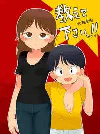 [Hokkyoku Kikaku] Oshiete Kudasai!!